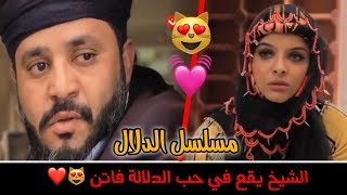 الشيخ يقع في حب الدلاله فاتن من اول نظرة| مسلسل الدلال صلاح الوافي ومحمد قحطان