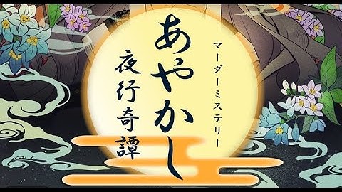 【予告】マーダーミステリー「あやかし夜行奇譚」 #おとなりの夜行奇譚肆