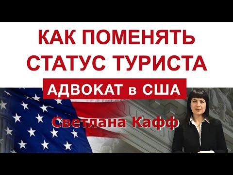 Статус туриста в США, можно продлить или изменить статус туриста? Изменение визы B1/B2