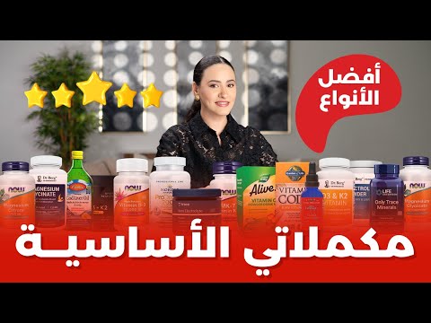 أهم المكملات الغذائية أفضل الأنواع التي أثق بها وأعتمد عليها يومي ا