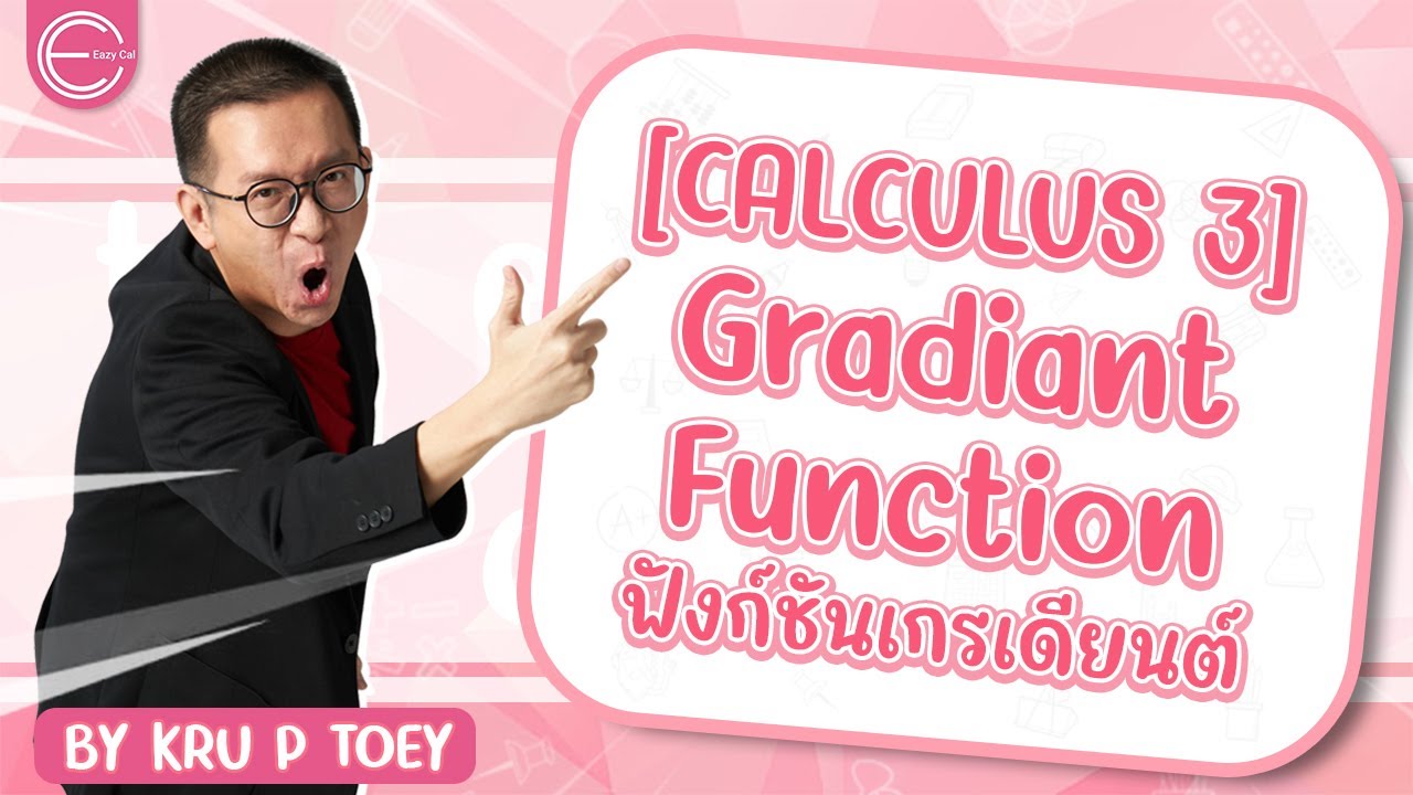 [calculus 3] แคลคูลัส 3 มหาลัย : Gradiant Function - YouTube