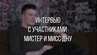 Анатолий Лютиков || Интервью с участниками мистер и мисс ДНУ