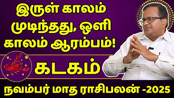 கடகம் நவம்பர் மாத ராசிபலன் - 2025 | Kadagam | Kadaga Rasi | Rasipalan | Jothidam | Tamil Astrology