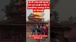 शर शर 1008 चड महयजञ हन वल लकड क मदर क लग आग