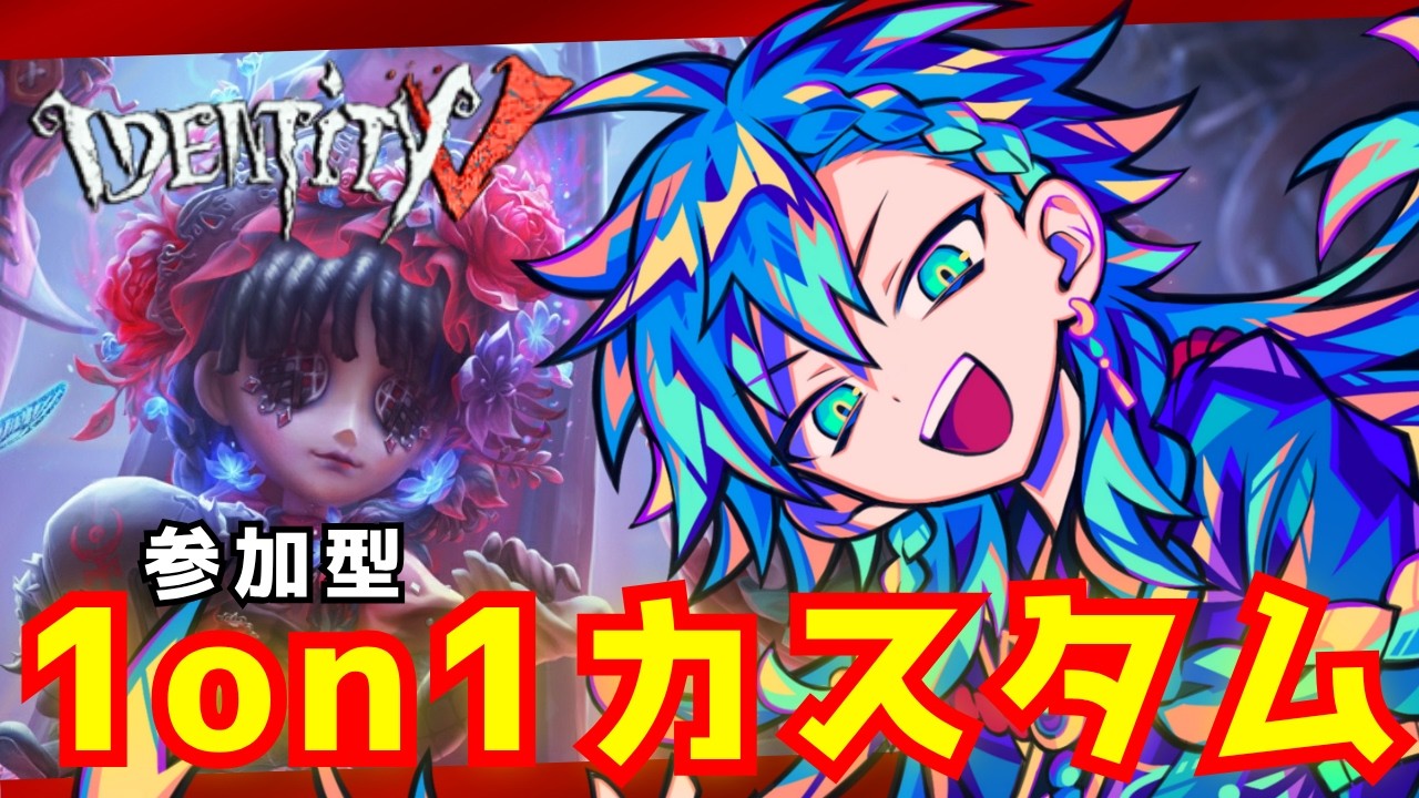 【第五人格 -1on1参加型-】★段位制限なし★ 朝ランまでやるよー！！！！〈now 野人4位〉 #identityv #第五人格 #ゲーム実況 【藍覇/vtuber】