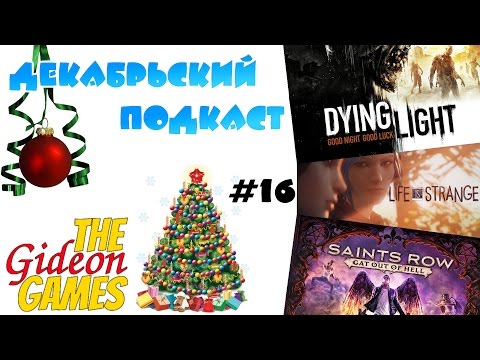 Видео: Новогодний, Декабрьский подкаст (Всё, что было и всё, что будет - всё в этом видео!) [12.14]