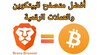 أفضل متصفح للعملات الرقمية والبيتكوين . الربح من الأنترنت