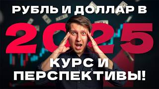 Что будет с рублем, долларом и вкладами в 2025 году? Подробный разбор по фактам!