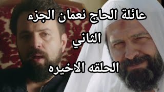 مسلسل عائلة الحاج نعمان الجزء الثاني الحلقه 40 والاخيره مفاجأة ظهور خالد ابو كمال عايش