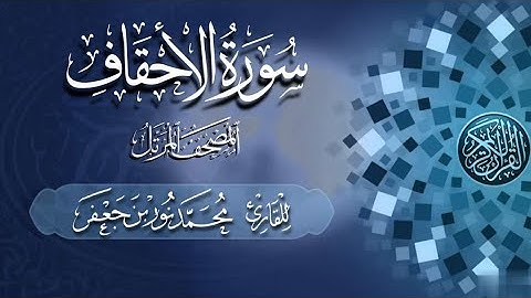 سورة الأحقاف كاملة #بصائر | القارئ|| محمد نور بن جعفر | من تسجيلات #المصحف_المرتل