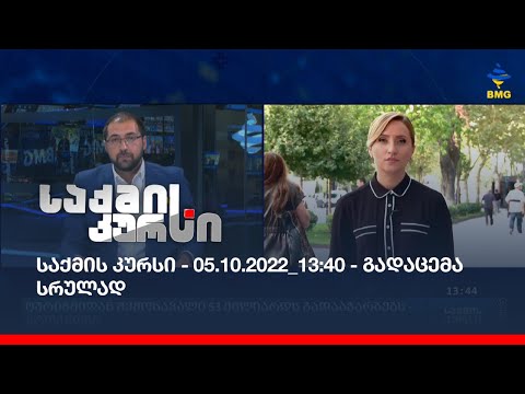 საქმის კურსი - 05.10.2022_13:40 - გადაცემა სრულად