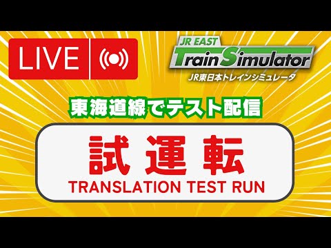 設定をいじったので東海道線で試運転 - JR東日本トレインシミュレータ