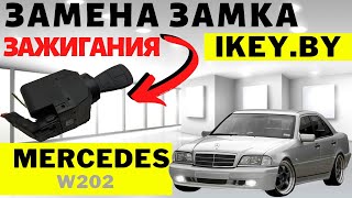 Мерседес w202 чип ключ вываливается из замка зажигания. Замена автозамка зажигания.