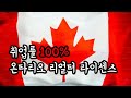 캐나다 취업률 100% 온타리오 리얼터 주정부 라이센스, 누구나 가능 (영주권자 아니어도 됨, 워킹 홀리데이도 가능)