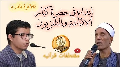 تلاوة نادرة للقارئ محمود نصر وإبداع في حضور كبار الاذاعة المصرية