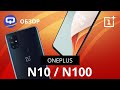 ONEPLUS N10 И N100 - Обзор. Распаковка и Опыт использования / QUKE.RU /