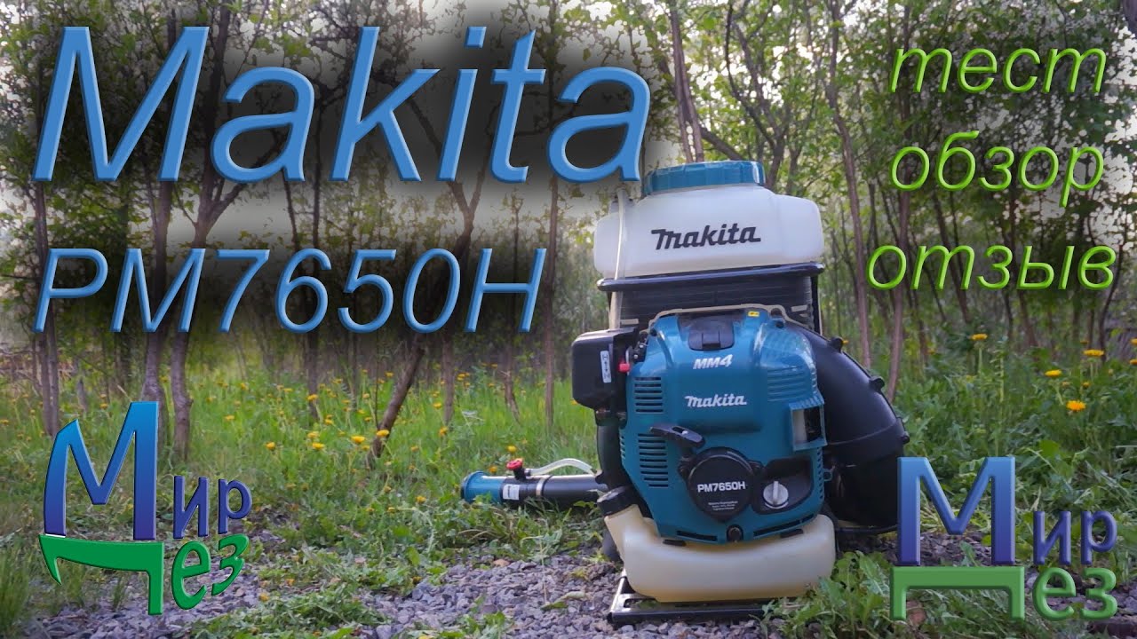 Макита (Makita PM7650H) распылитель, опрыскиватель. Тест, обзор, отзыв .