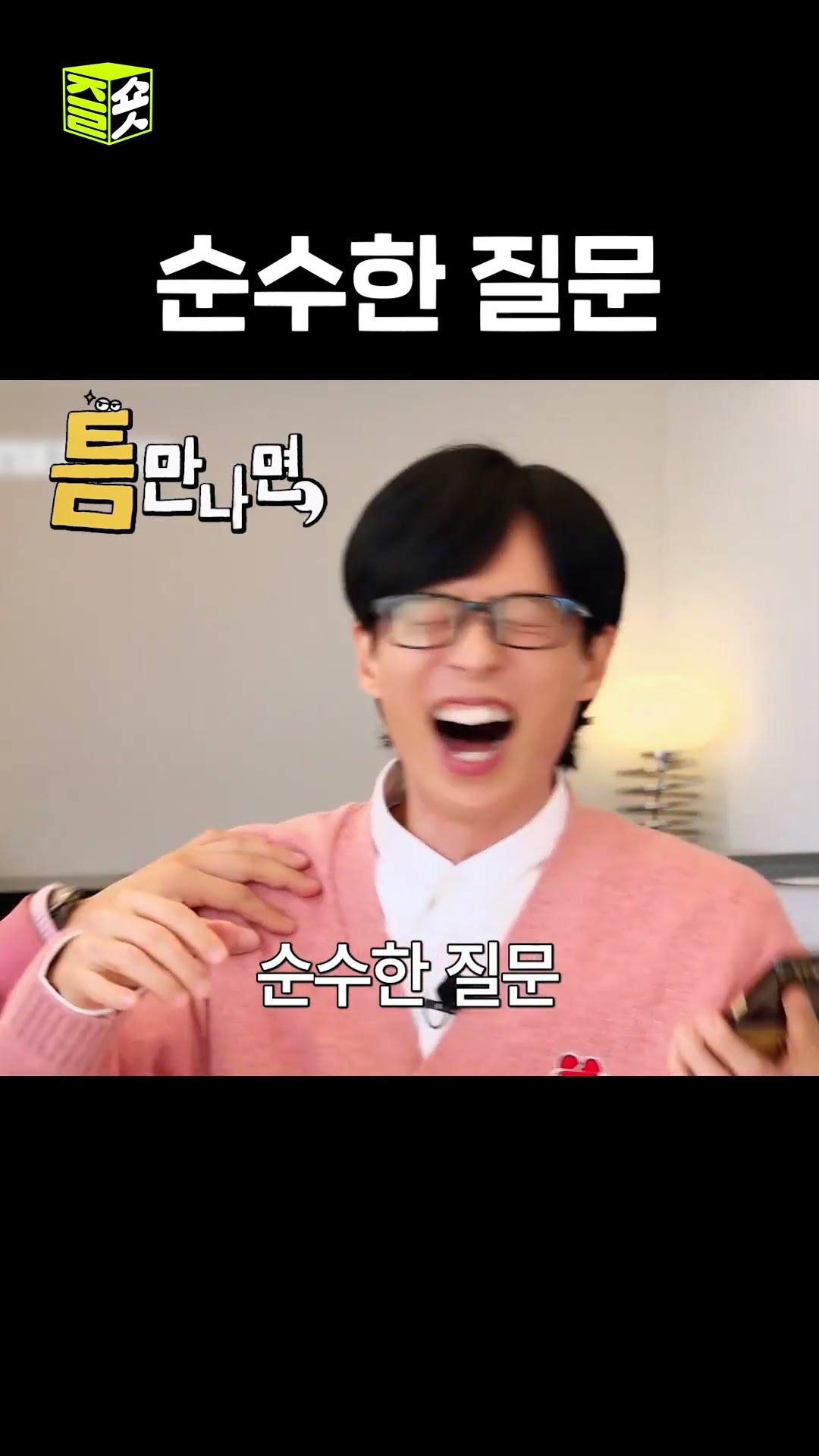 그렇게 말하지 마 #틈만나면 #WheneverPossible