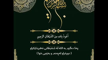 القارئ الکردی هلويست نصرالدين سورة نوح