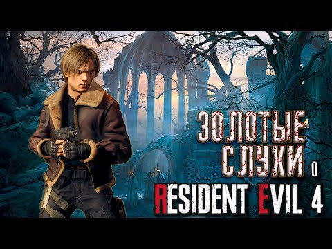 Видео: Новое Издание RESIDENT EVIL 4 REMAKE в Феврале