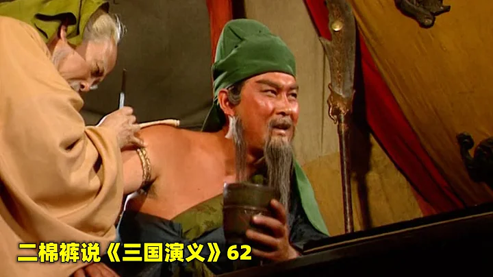 三國演義62：關羽借著棋局，笑對華佗刮骨療傷，試問三國，誰可如此？ - 天天要聞
