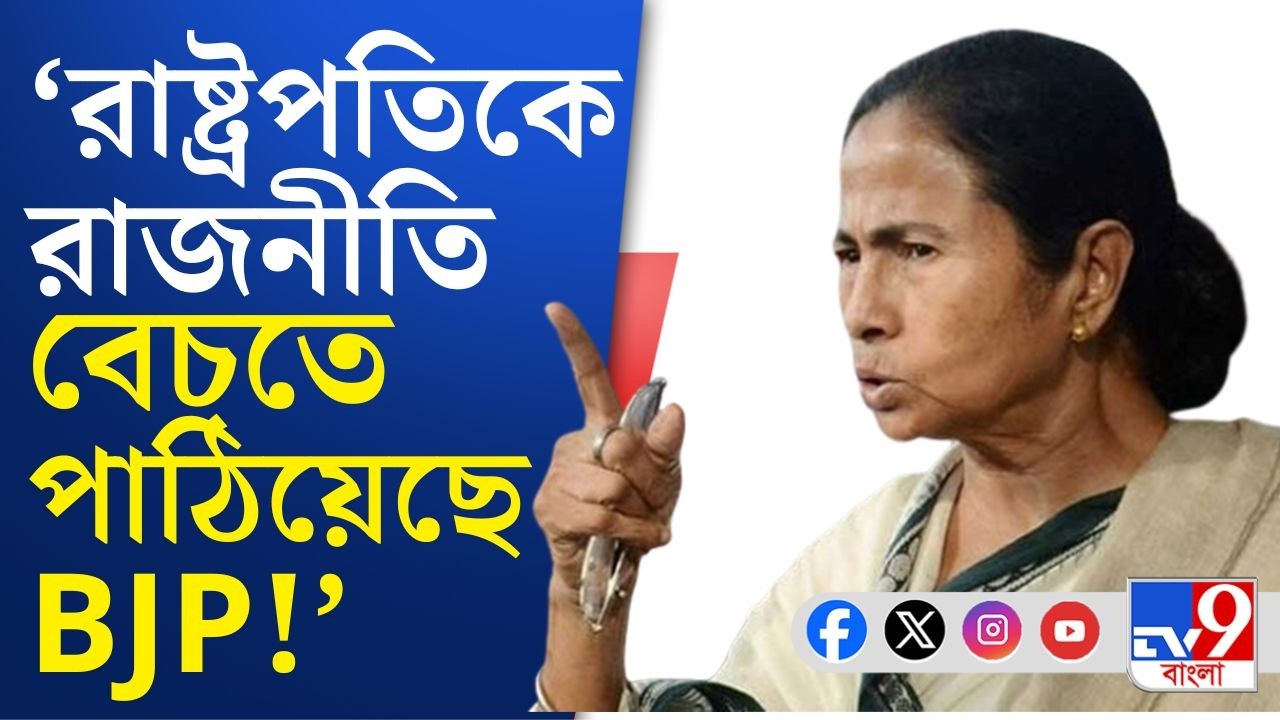 Draupadi Murmu-Mamata Banerjee: 'রাষ্ট্রপতিকে আমরা সম্মান করি, কিন্তু...', বিস্ফোরক মন্তব্য মমতার!