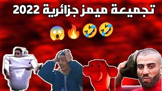 تجميعة ميمز جزائرية اسطورية تموت من الضحك 🔥🤣🤣🤣|Memes Dz compilation VOl 44