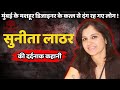 Sunita lather murder case            crime ki kahani hindi