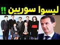 عائلة آل الأسد لـيـسوا سوريين كنا نظنهم سوريين لـن تصدق أصلهم الحقيقي سيصدمكم 