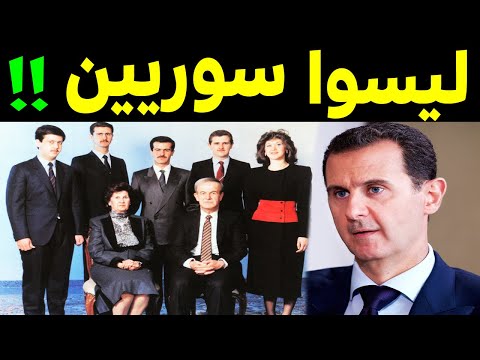 عائلة آل الأسد ليسوا سوريين كنا نظنهم سوريين لن تصدق أصلهم الحقيقي سيصدمكم