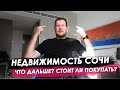 Недвижимость Сочи что дальше? Стоит ли покупать? Дубай или Турция?