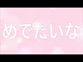 めでたいな（カラオケ）　　作詞 作曲 マイ