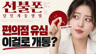 [선불폰 개통방법] 💠본인명의 선불폰 셀프개통, 편의점 유심으로 셀프개통 꿀팁! #선불폰개통방법
