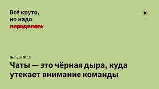 Проекты в чатах, срочные задачи и голосовые - зло #коммуникация #общение