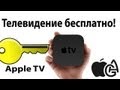 Alex Gech : Apple TV - Телевидение бесплатно ! Без джейла !