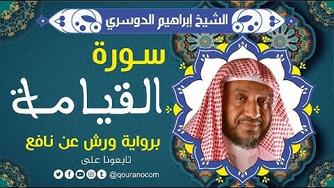 سورة القيامة لفضيلة الشيخ إبراهيم الدوسري 💚 برواية ورش عن نافع