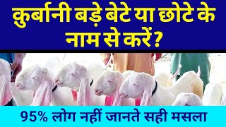 Qurbani Bade Bete Yah Chhote Ke Naam Se Karen Hazrat Ibrahim Hazrat Ismail Alaihissalam