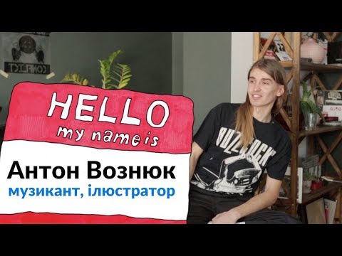 NA HI BA 1 сезон Антон Вознюк музикант ілюстратор