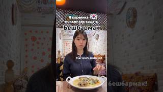 A Korean Woman Tries Kazakh Beshbarmak   By seoulgigi kazakhcooking beshbarmak