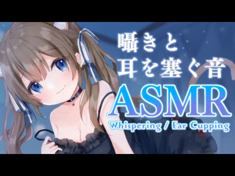 【安眠ASMR／黒3dio】囁きと耳を塞ぐ音💤 Whispering/Ear Cupping【個人Vtuber】