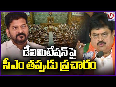 BJP chief Ramachandra rao Fire Over CM Revanth Over Delimitation | V6 News