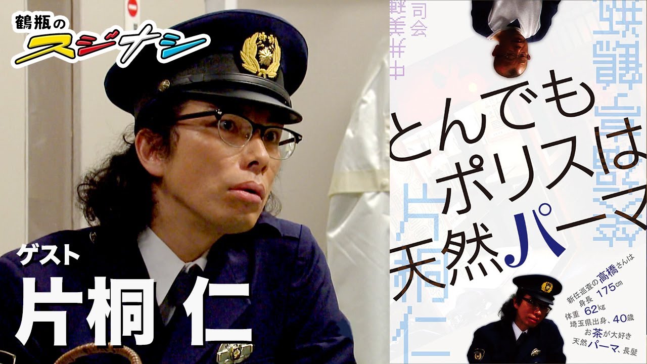 とんでもポリスは天然パーマ 片桐仁 スジナシ Cbc Magazine Cbcマガジン