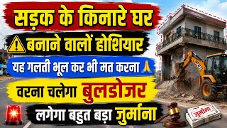सड़क के किनारे घर बनाने वालों यह 1 गलती भूल कर भी मत करना 🙏 Ayaz Raza Khan 
