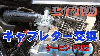 エイプ100のキャブレターをケーヒンPD22へ交換しました