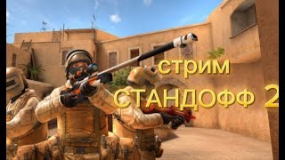 стрим стандофф 2 играем кастомки