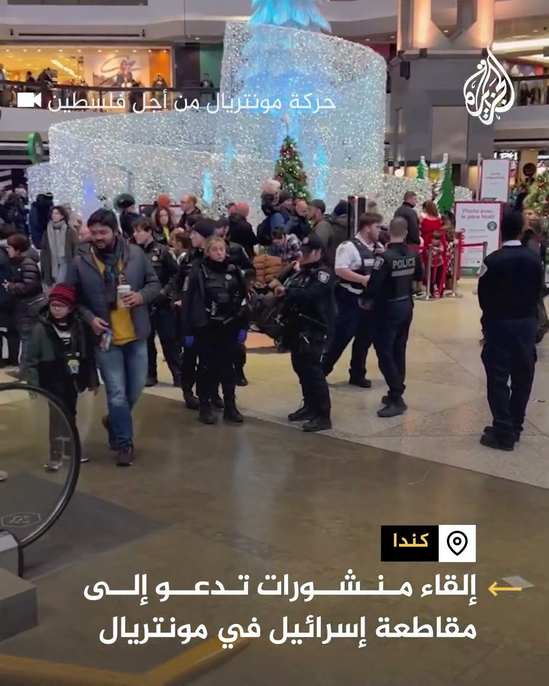 كندا.. ناشطون يدعون لمقاطعة إسرائيل في مركز تسوق بمونتريال