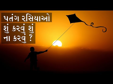 પતંગ ચગાવો પણ સાવચેતી સાથે !  Kite festival |Makar Sankranti - પતંગ ચગાવો પણ સાવચેતી સાથે !  Kite festival |Makar Sankranti