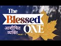 ఆశీర్వదించబడినది భాగం - 2 | The Blessed One Part - 2 | Pastor Michael Fernandes