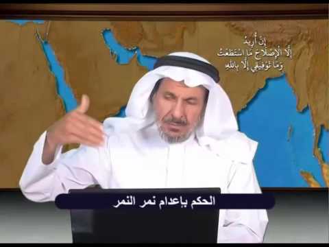 حركة الإصلاح الحكم بإعدام نمر النمر
