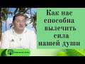 Как правильно общаться со своей душой и быть здоровым